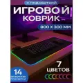 Коврик для мыши и клавиатуры Bootleg игровой большой на весь стол размер 80х30см с подсветкой RGB