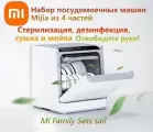 Xiaomi Посудомоечная машина Посудомоечная машина Xiaomi Mijia, 4 комплекта, универсальная машина все в одном для стерилизации, дезинфекции, сушки и мытья, белый