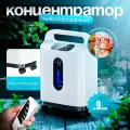 Концентратор кислорода портативный 9 литров на колесиках с пультом ду
