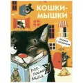 Книжка с окошками. Кошки-мышки твердый