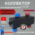 Гидравлическая стрелка 1 1/4, 4,53 м3/час ROMMER, коллектор распределительный