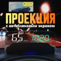 Проекция на лобовое стекло / HUD OBD C7 / Проектор скорости для бензиновых авто