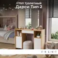 Туалетный столик дуб крафт золотой/белый, FRENT, Дарси тип-2