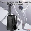 Сумка-рюкзак для фехтования