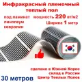 Теплый пол электрический инфракрасный под ламинат и линолеум 220 вт/м кв ширина 1 м длина 30 м