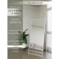 Зеркало напольное в алюминиевой раме ALUMIRROR, 160х70 см. Белое