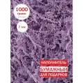 Бумажный наполнитель бледно-лиловый