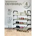 Обувница металлическая в прихожую маленькая 4 полки этажерка для обуви