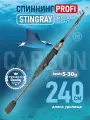 Спиннинг карбоновый телескопический 2.4 м тест 5-30 гр Stingray