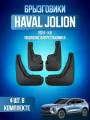 Брызговики 4 шт на Хавал Джолион (рестайлинг) / HAVAL Jolion (рестайлинг)