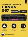 Картридж Canon 067 / 067M пурпурный с чипом для i-Sensys LBP631Cw LBP633Cdw MF651Cw MF655Cdw MF657Cw
