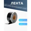 Лента для склейки бутилкаучука GLQ QSST 7,62 см Х 30,5 м