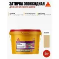 SikaСeram-815 EG - эпоксидная затирка для заполнения швов, бежевый (2кг)