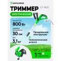 Триммер электрический GRASSMAN ЕТ-800 (800 Вт, ширина скашивания 30 см, леска 1,6 мм), косилка
