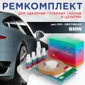 Ремкомплект для ремонта глубоких сколов и царапин COLOR1 для BMW - ARKTISBLAU, цвет 045