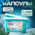 Капсулы для стирки для всех типов тканей, большой набор 200 шт