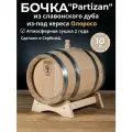 Дубовая бочка 10 л Partizan (Сербия), славонский дуб сильный обжиг из - под хереса Олоросо