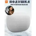 Подушка на автомобильный подголовник Xiaomi Mijia N627 Comfortable headrest, серая