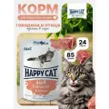 Корм влажный для кошек Хэппи Кэт (Happy Cat) говядина с птицей в соусе, пауч (24шт*85гр)