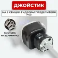Джойстик для гидрораспределителя P40 с шарнирами