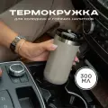 Термокружка MOOZI для холодных и горячих напитков, 300 мл, цвет бежевый