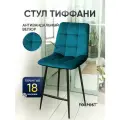 Барный стул со спинкой для кухни Тиффани изумруд