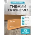 Плинтус гибкий напольный самоклеящийся, 65мм х 12м, бежевый, гибкий плинтус для пола.