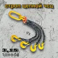 Строп цепной (стропа) четырехветвевой 4СЦ (паук) 3,15т