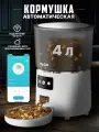 Автоматическая кормушка для кошек и собак с Wi-Fi VAON, с приложением на смартфон, белая