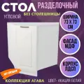 Стол кухонный угловой Агава, цвет Акация белая, МДФ, 73 х 73 см НУ850