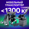 Домкрат для мебели 1300 FULLBUY, набор для перемещения и перестановки мебели, транспортёр