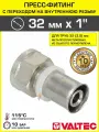 Пресс-фитинг VALTEC 32 мм с переходом на вн. р. 1 прямой, арт. VTm.202. N.003206