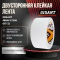 Двусторонняя клейкая лента Gigant 48мм х 25м GIT-21