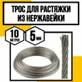 Трос нержавеющий 5 мм для растяжки 10 м АРТ 8379 А2