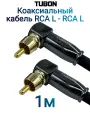 Кабель TUBON Coaxial Цифровой Коаксиальный Угловой RCA L - RCA L R008 1м Черный