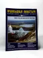 Православные монастыри. Путешествие по святым местам. №56. Свято-Успенский Дивногорский монастырь