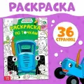 Раскраска по точкам, А4, 36 стр, Синий трактор