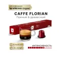 Кофе в капсулах Nespresso, Caffe Florian, 1 упаковка 10 капсул