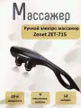 Массажер ZENET, ZET-715, 4 насадки, вибрационный, регулировка интенсивности