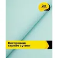 Ткань костюмная стрейч для шитья и рукоделия 2 м*148 см, цвет голубой