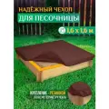 Чехол для песочницы Fler, водонепроницаемый, 1.6х1.6м (Оксфорд 600), коричневый