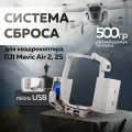 Система сброса для квадрокоптера DJI Mavic Air 2 / 2S, micro USB
