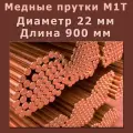Медный пруток (медный круг). Марки М1T. Диаметр 22 мм. Длина 900 мм.