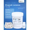 Жидкий силикон для форм F-Sil 130 на основе олова (1,02 кг)