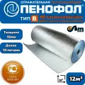 10 метров В10 (12м2) НЕ самояклеящийся двухсторонний фольгированный утеплитель пенофол 2000 ГОСТ