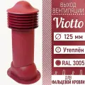 Viotto 125х650 мм Труба вентиляционная для мягкой кровли (RAL 3005) утепленный выход вентиляции для готовой битумной и фальцевой кровли (вишневый / винно-красный)