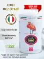 Кофе молотый ESOTICO Caffe L'Antico (Лантико) PURE ARABICA Италия