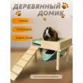 Домик-терраса CALEVI для грызунов, морской свинки с гамаком и подушкой, дерево