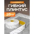 Плинтус гибкий напольный самоклеящийся, 65мм х 25м, белый мрамор, гибкий плинтус для пола.