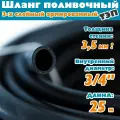 Шланг поливочный армированный трехслойный ТЭП морозостойкий от -50С до 90С, защита от УФ, 3/4, 25м, (Черный)